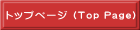 トップページ (Top Page)